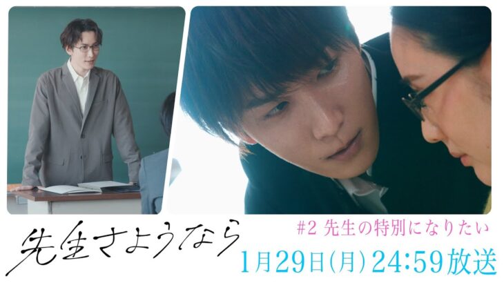 【第2話予告】渡辺翔太 主演🎉『先生さようなら』1月29日(月)24:59放送”先生の特別になりたい”／日本テレビ「シンドラ」