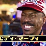 エディ・マーフィ主演！陽気な冒険コメディ待望の続編！映画『星の王子ニューヨークへ行く2』予告編