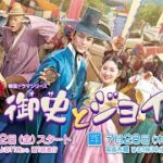 ＜衛星劇場2022年07月＞韓流時代劇 2PMテギョン×キム・ヘユン主演 『御史(オサ)とジョイ（原題）』 日本初 本放送開始 30秒予告