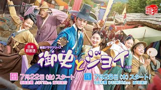 ＜衛星劇場2022年07月＞韓流時代劇 2PMテギョン×キム・ヘユン主演 『御史(オサ)とジョイ（原題）』 日本初 本放送開始 30秒予告