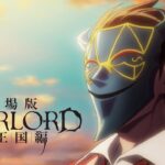 『劇場版「オーバーロード」聖王国編』特報｜2024年全国ロードショー