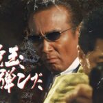 「ヤクザ映画」鉄砲玉弾んだ✔️ サスペンスドラマ最新2024