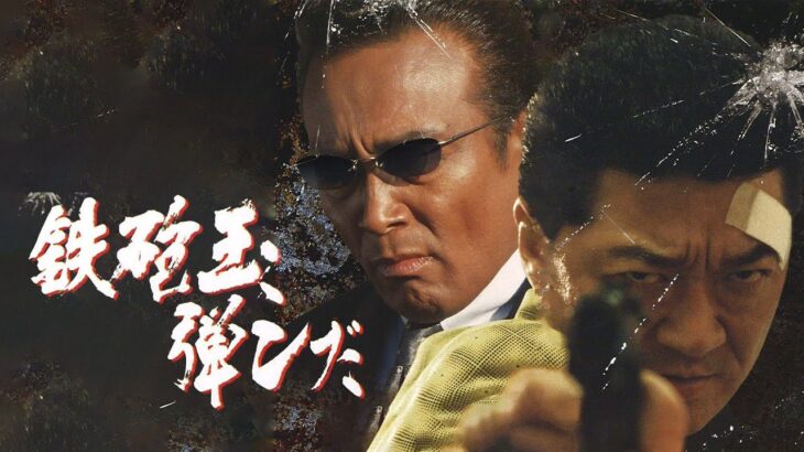 「ヤクザ映画」鉄砲玉弾んだ✔️ サスペンスドラマ最新2024