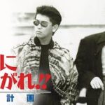 「ヤクザ映画」勝手にしやがれ！！　英雄計画✔️ サスペンスドラマ最新2024