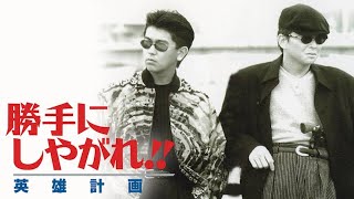 「ヤクザ映画」勝手にしやがれ！！　英雄計画✔️ サスペンスドラマ最新2024