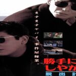 「ヤクザ映画」勝手にしやがれ！！逆転計画✔️ サスペンスドラマ最新2024