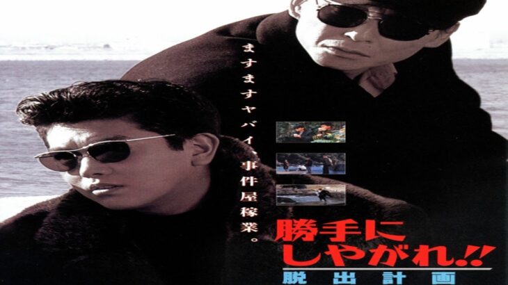 「ヤクザ映画」勝手にしやがれ！！逆転計画✔️ サスペンスドラマ最新2024