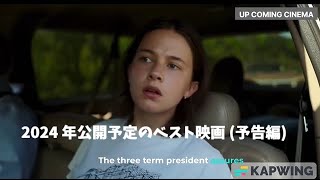 2024 年公開予定のベスト映画 (予告編)「Civil War」※日本語字幕付き