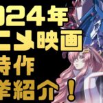 【2024年】来年公開予定のアニメ映画が楽しみすぎる件【機動戦士ガンダム SEED FREEDOM】