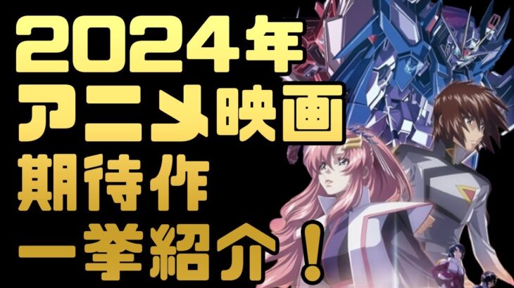 【2024年】来年公開予定のアニメ映画が楽しみすぎる件【機動戦士ガンダム SEED FREEDOM】