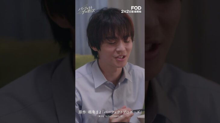 【2024.2.2 FODにて配信】ドラマ『パーフェクトプロポーズ』予告 #BL #BLドラマ #パーフェクトプロポーズ #金子隼也 #野村康太