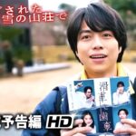 映画『ある閉ざされた雪の山荘で』予告編 （上映中！2024年1月12日）