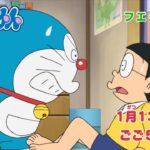 テレビアニメ【ドラえもん】2024年1月13日（土）放送 予告動画