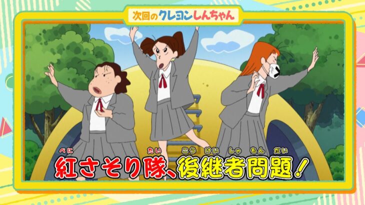 テレビアニメ【クレヨンしんちゃん】2024年1月13日（土）放送 予告動画