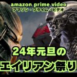 【映画紹介】最新ピックアップ!元旦はエイリアン祭りだ!2024年1月1日にアマゾンプライムビデオで配信されるSFシリーズ映画予告6選【最新映画】