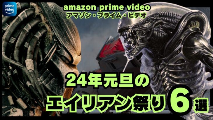 【映画紹介】最新ピックアップ!元旦はエイリアン祭りだ!2024年1月1日にアマゾンプライムビデオで配信されるSFシリーズ映画予告6選【最新映画】