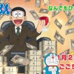 テレビアニメ【ドラえもん】2024年1月20日（土）放送 予告動画