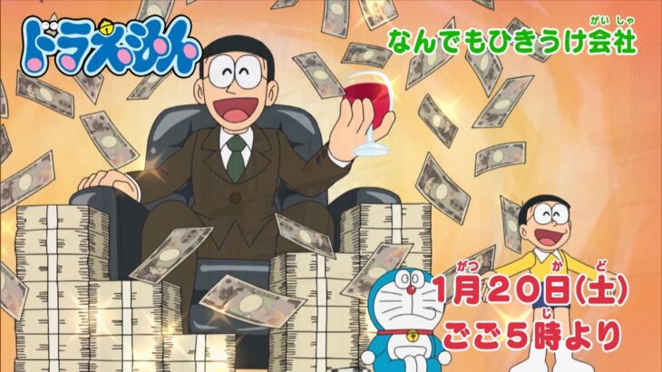 テレビアニメ【ドラえもん】2024年1月20日（土）放送 予告動画
