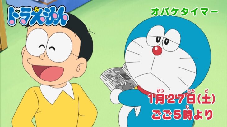 テレビアニメ【ドラえもん】2024年1月27日（土）放送 予告動画