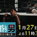 土曜ナイトドラマ『離婚しない男―サレ夫と悪嫁の騙し愛―』2024年1月27日（土）よる11:30～／第2話PR