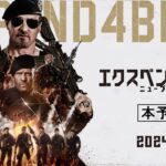 『エクスペンダブルズ　ニューブラッド』本予告 | 2024年1月5日 (金) 公開