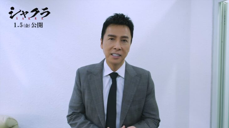 ドニー・イェンのメッセージ動画＆映画『シャクラ』本編アクション（一部）【2024年1月5日公開】