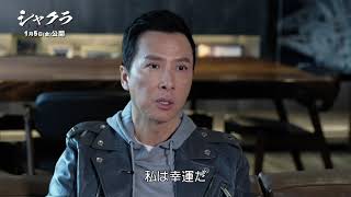 ドニー・イェン主演、武侠アクション映画『シャクラ』メイキング映像【2024年1月5日公開】