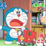 テレビアニメ【ドラえもん】2024年1月6日（土）放送 予告動画