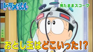 2024/1/6（土）放送　テレビアニメ『ドラえもん』予告動画