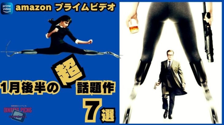 【映画紹介】最新ピックアップ!!2024年1月後半にAMAZONプライムビデオで配信されるおすすめ映画予告7選【最新映画】
