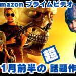 【映画紹介】最新ピックアップ!!2024年1月前半にAMAZONプライムビデオで配信されるおすすめ映画予告7選【最新映画】