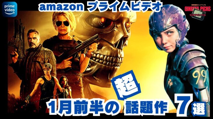 【映画紹介】最新ピックアップ!!2024年1月前半にAMAZONプライムビデオで配信されるおすすめ映画予告7選【最新映画】