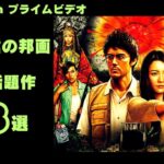 【映画紹介】最新邦画ピックアップ!!2024年1月にAMAZONプライムビデオで配信されるおすすめ日本映画予告8選【最新映画】