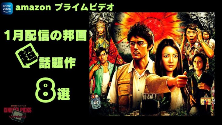 【映画紹介】最新邦画ピックアップ!!2024年1月にAMAZONプライムビデオで配信されるおすすめ日本映画予告8選【最新映画】
