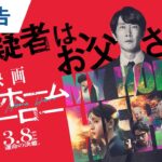 『映画 マイホームヒーロー』本予告 2024年3月8日（金）公開