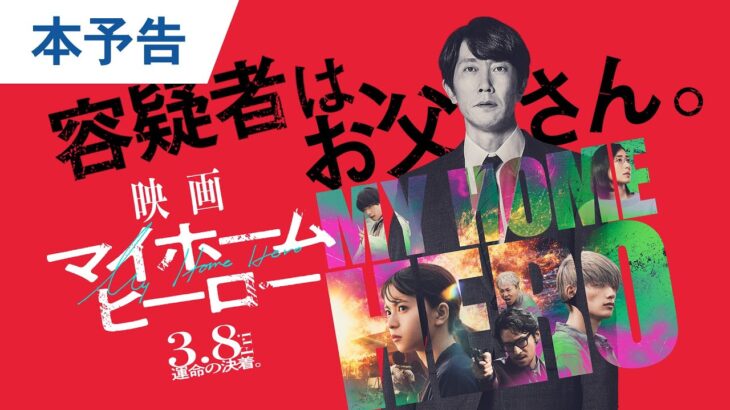 『映画 マイホームヒーロー』本予告 2024年3月8日（金）公開