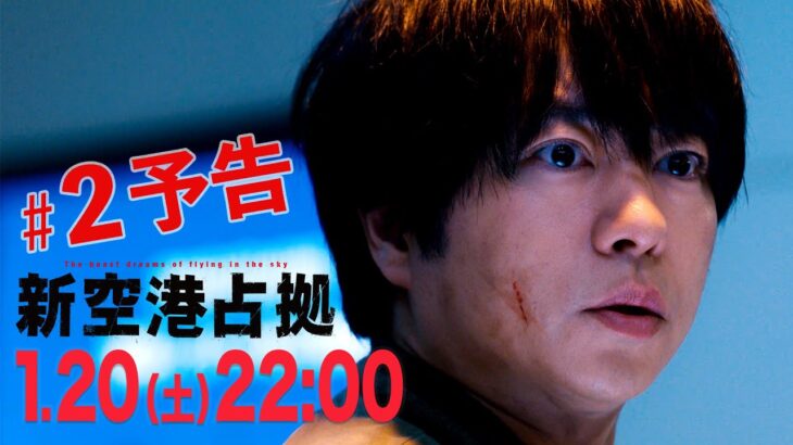 【主演・櫻井翔】第2話　1月20日（土）夜10時放送　土曜ドラマ「#新空港占拠」予告