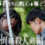【本予告】るろうに剣心を継ぐアクション第2弾『倒幕殺人剣編』、2023年1月公開決定！！