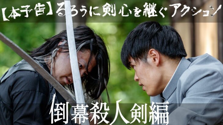 【本予告】るろうに剣心を継ぐアクション第2弾『倒幕殺人剣編』、2023年1月公開決定！！
