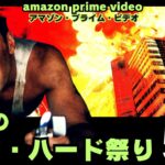 【映画紹介】最新ピックアップ!2月はダイハード祭りだ!2月1日にアマゾンプライムビデオで配信されるダイハードの映画予告5選【最新映画】