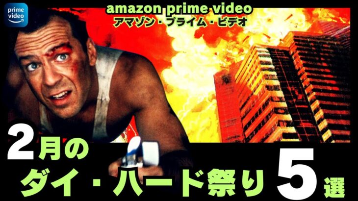 【映画紹介】最新ピックアップ!2月はダイハード祭りだ!2月1日にアマゾンプライムビデオで配信されるダイハードの映画予告5選【最新映画】