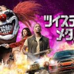 『ツイステッド・メタル』予告編｜2月22日からHuluで独占配信