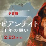 【予告篇】映画『アラビアンナイト 三千年の願い』｜2月23日[木･祝]全国公開