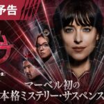 『マダム・ウェブ』日本版予告 2月23日（祝・金）全国の映画館で公開＜予告3＞