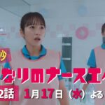 水曜ドラマ「となりのナースエイド」第2話予告30秒　主演・川栄李奈/2024年1月17日よる10時放送！