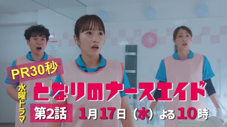 水曜ドラマ「となりのナースエイド」第2話予告30秒　主演・川栄李奈/2024年1月17日よる10時放送！