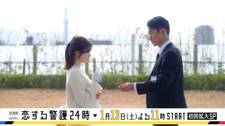 オシドラサタデー『恋する警護24時』1月13日（土）よる11：00～／第1話 予告動画（60秒）