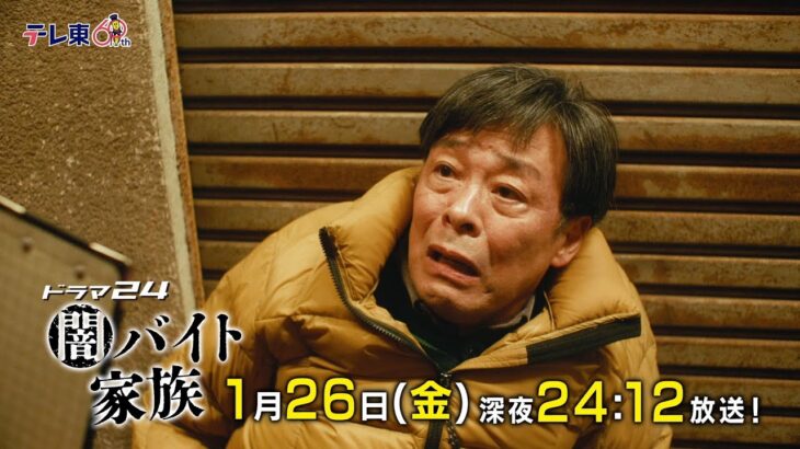 【予告】ドラマ24　闇バイト家族　第4話