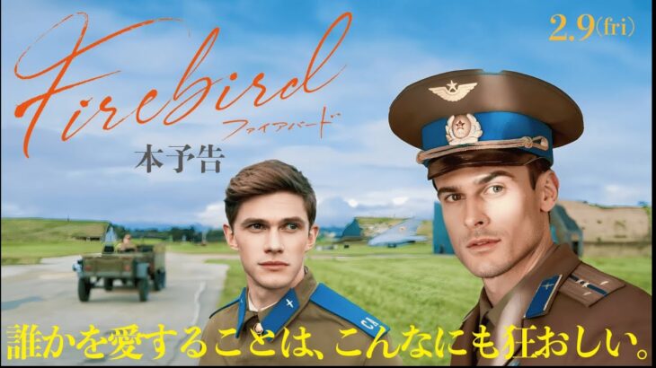 2月9日(金)公開 映画 『Firebirdファイアバード』本予告