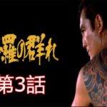 「ヤクザ映画」修羅の群れ 第3話✔️ サスペンスドラマ最新2024